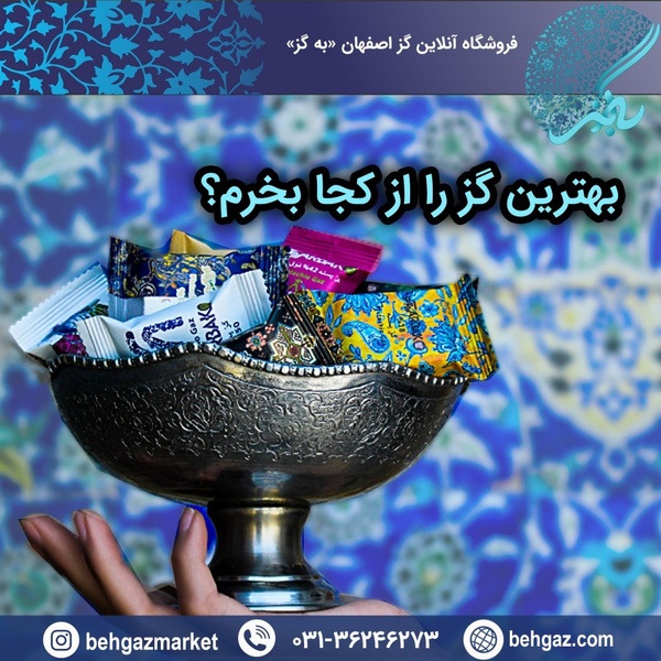 بهترین برند گز اصفهان کدام است؟